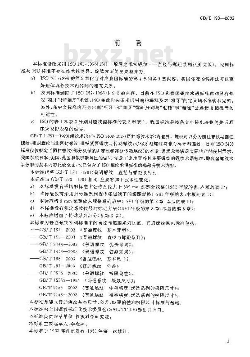 GB/T 193-2003 普通螺纹 直径与螺距系列