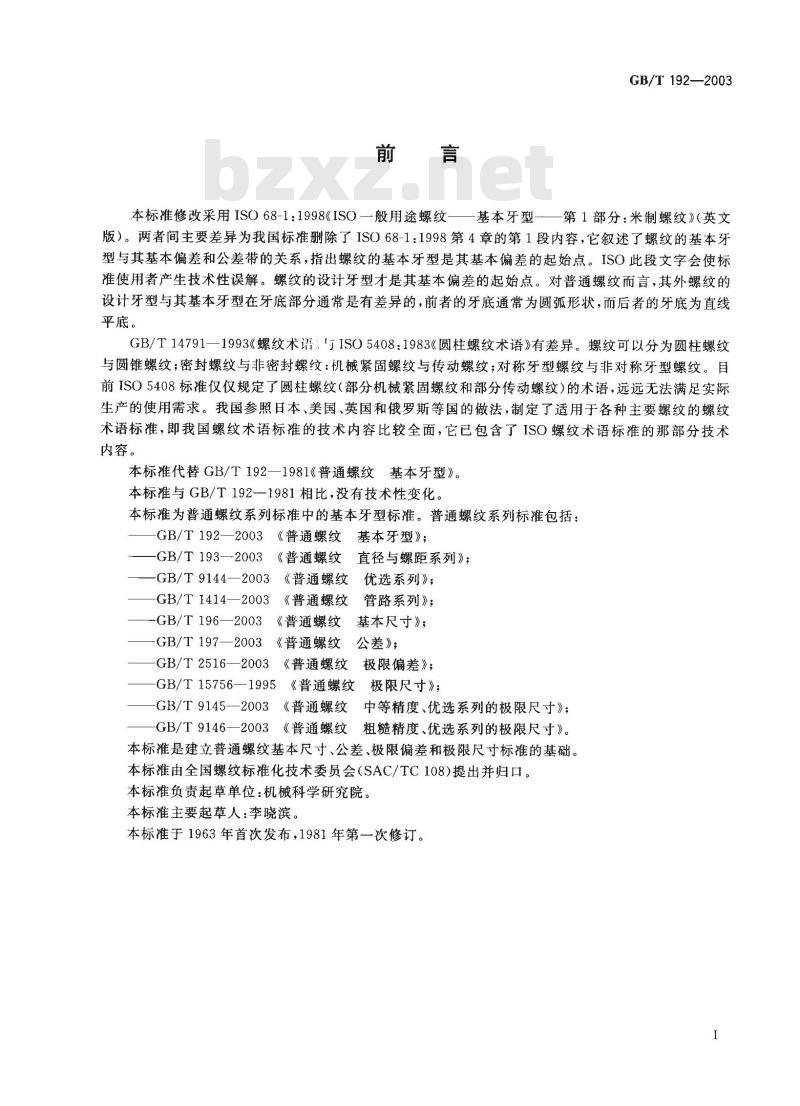 GB/T 192-2003 普通螺纹 基本牙型