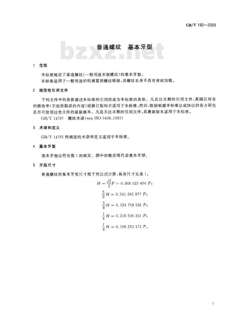 GB/T 192-2003 普通螺纹 基本牙型