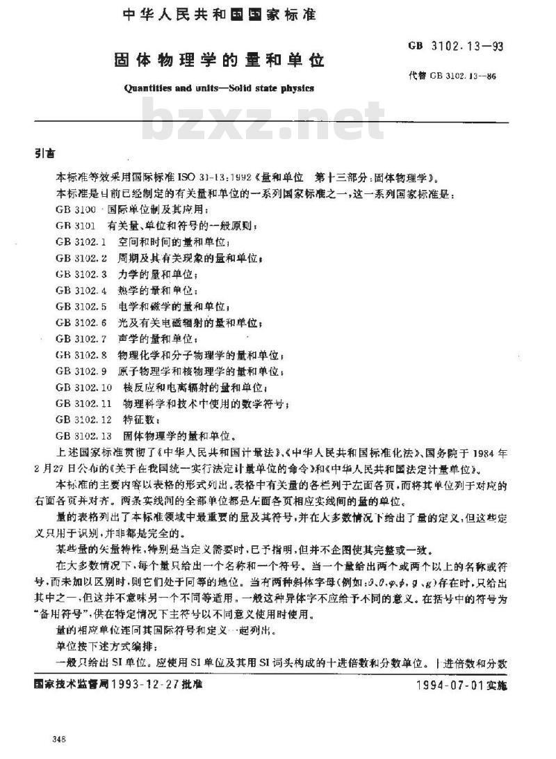GB 3102.13-1993 固体物理学的量和单位