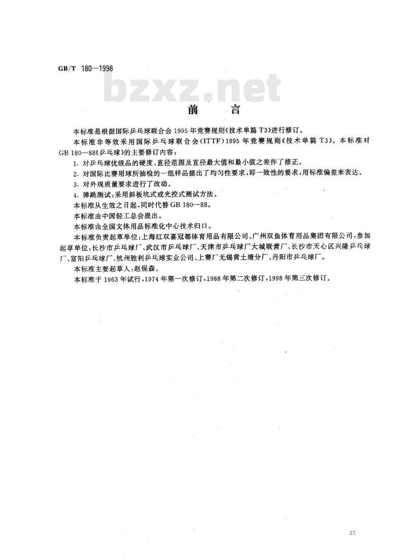 GB/T 180-1998 乒乓球