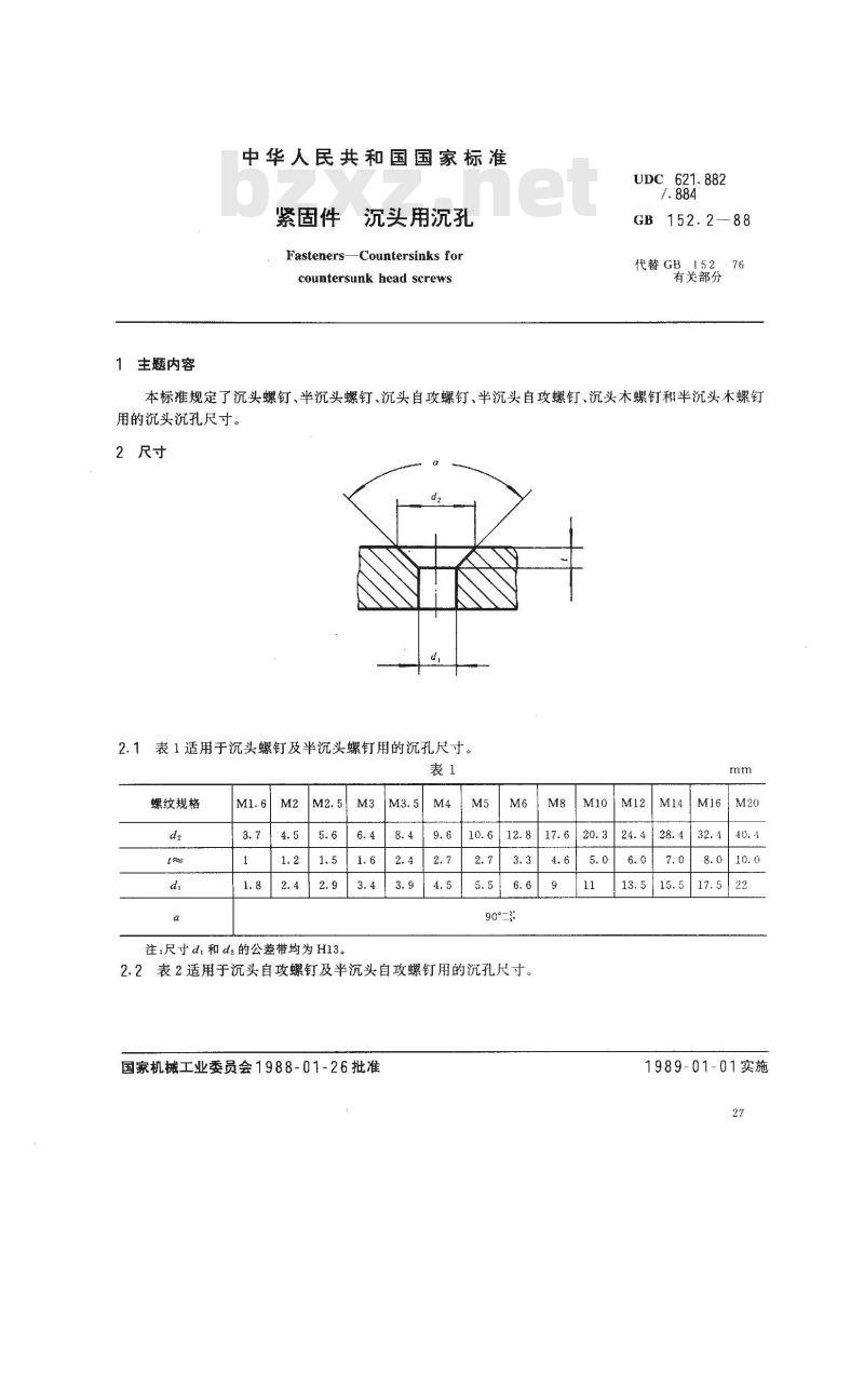 GB/T 152.2-1988 紧固件 沉头用沉孔
