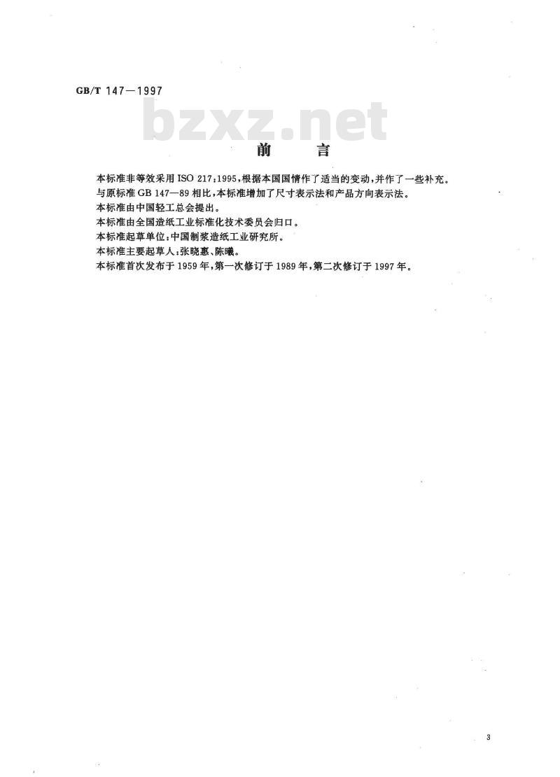 GB/T 147-1997 印刷、书写和绘图用原纸尺寸