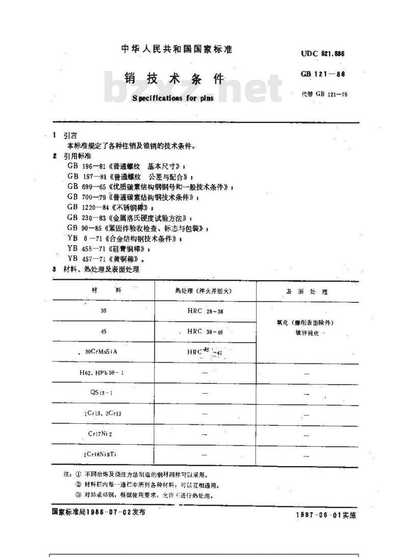 GB 121-1986 销技术条件