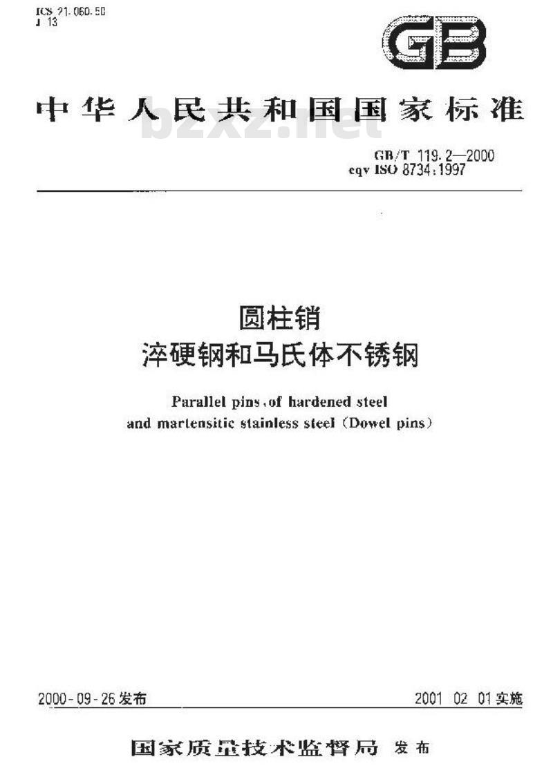 GB/T 119.2-2000 圆柱销 淬硬钢和马氏体不锈钢