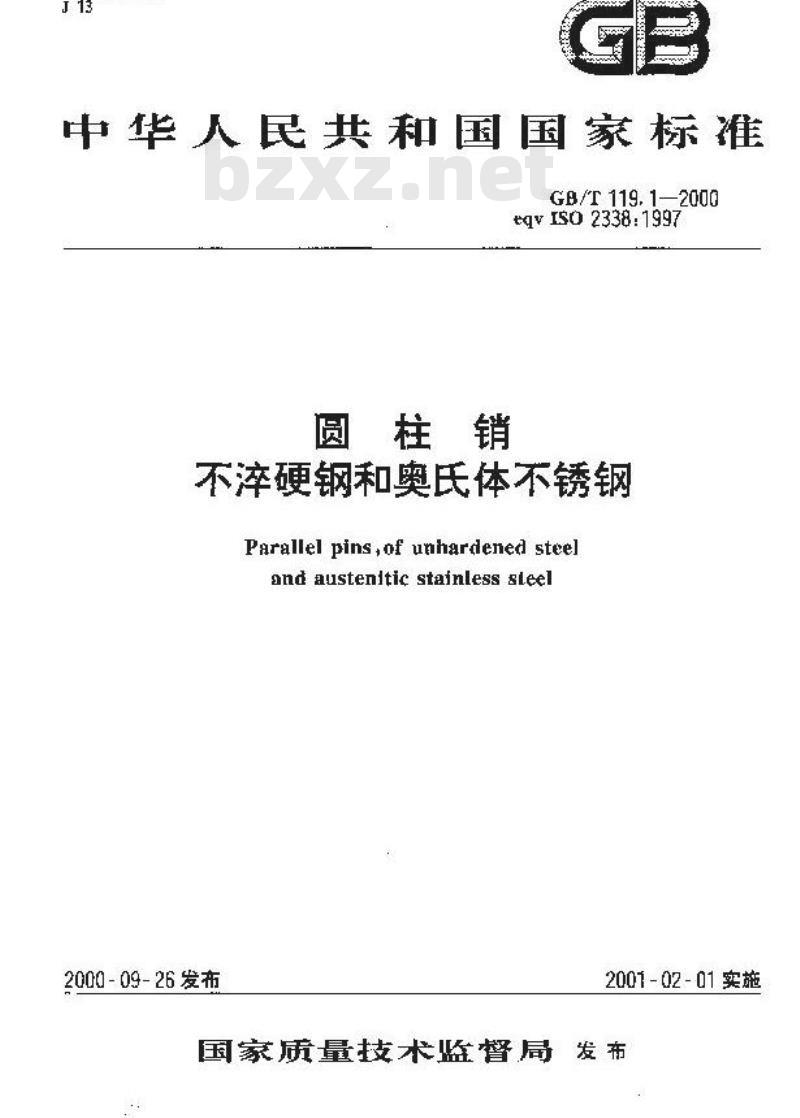 GB/T 119.1-2000 圆柱销 不淬硬钢和奥氏体不锈钢