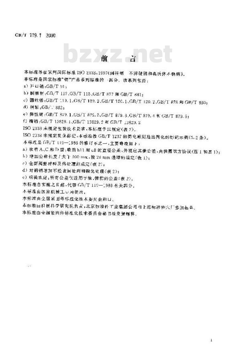 GB/T 119.1-2000 圆柱销 不淬硬钢和奥氏体不锈钢