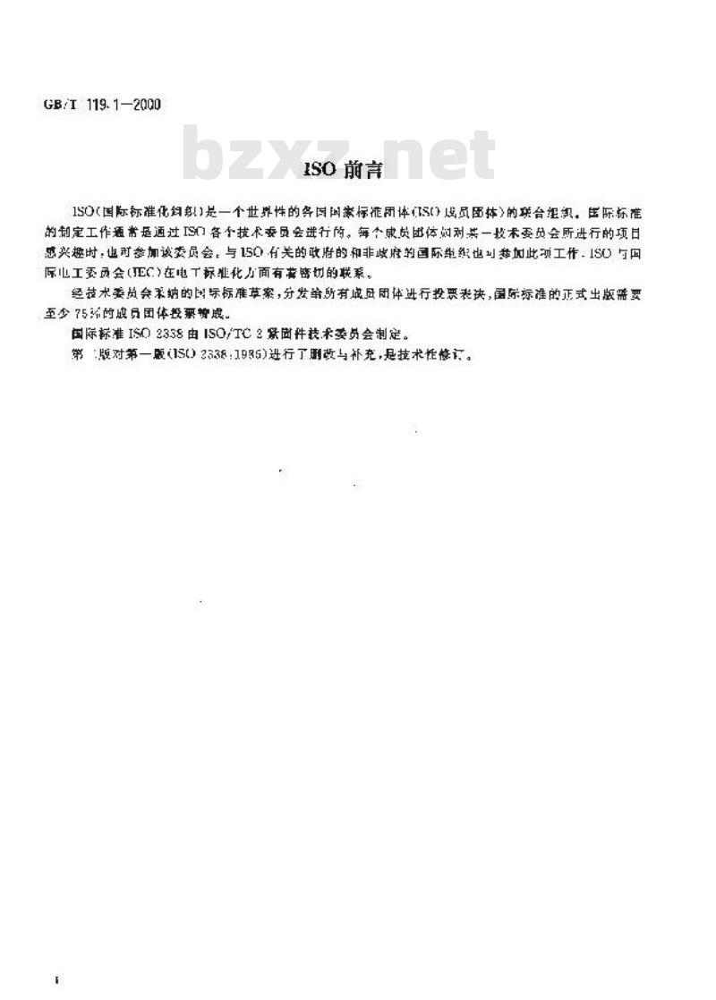GB/T 119.1-2000 圆柱销 不淬硬钢和奥氏体不锈钢