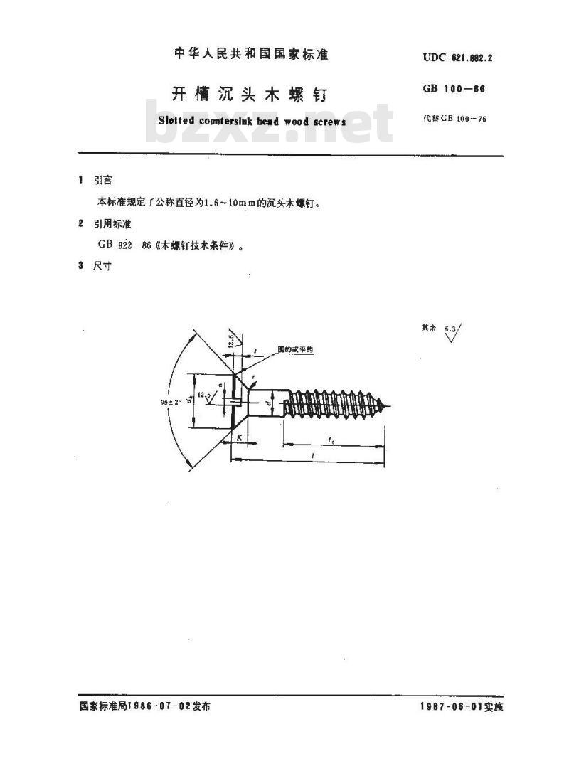 GB/T 100-1986 开槽沉头木螺钉
