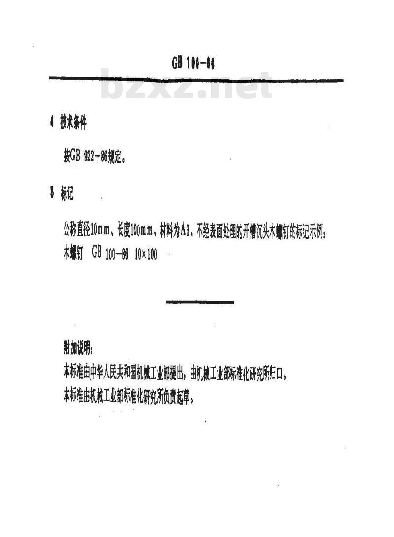GB/T 100-1986 开槽沉头木螺钉