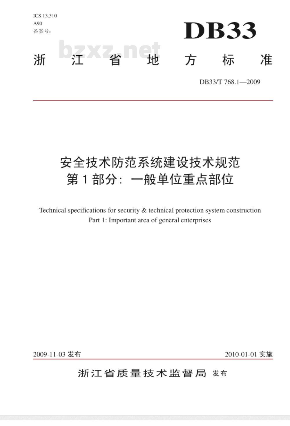 DB33/T 768.1-2009 安全技术防范系统建设技术规范  第1部分：一般单位重点部位
