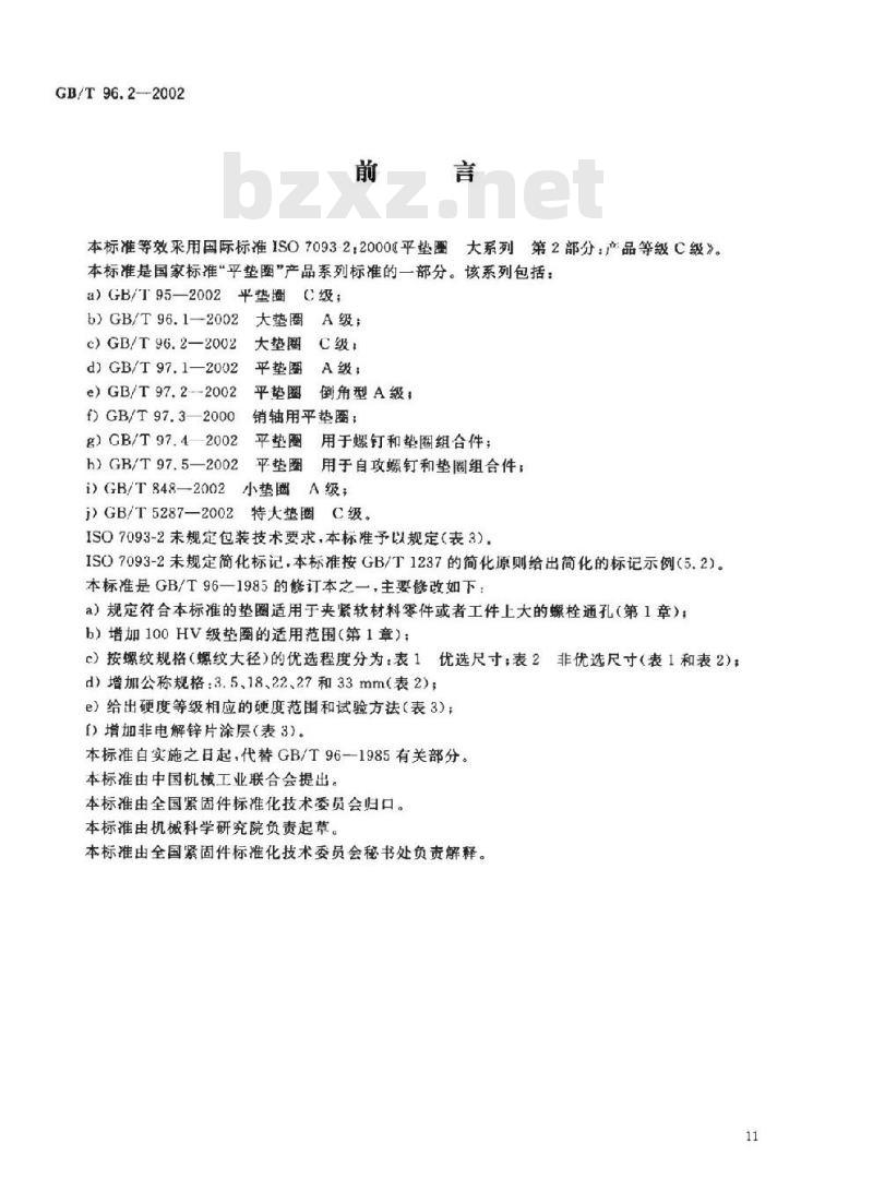 GB/T 96.2-2002 大垫圈 C级