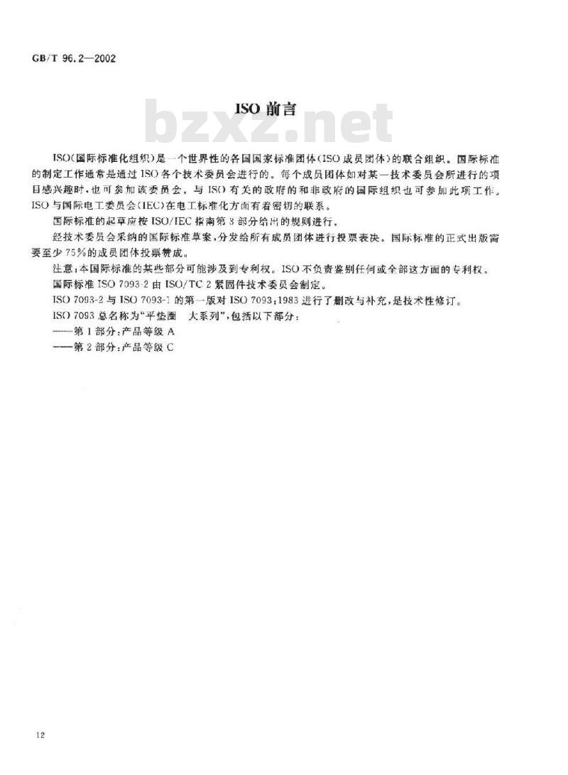 GB/T 96.2-2002 大垫圈 C级