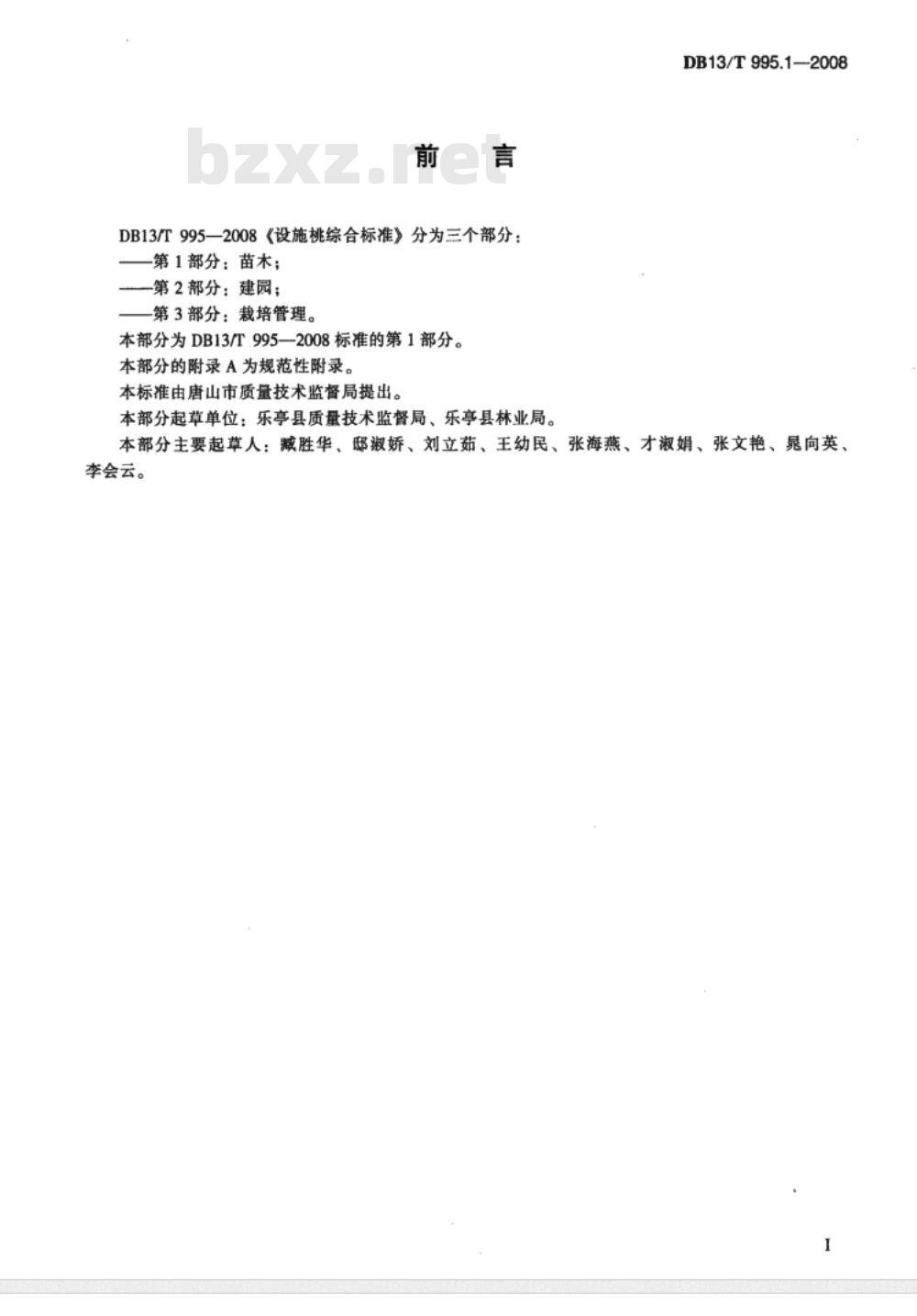 DB13/T 995.1-2008 设施桃综合标准  第1部分:苗木