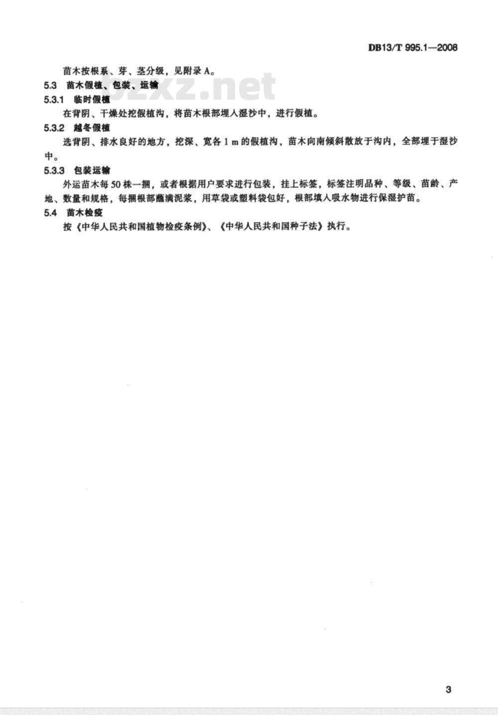 DB13/T 995.1-2008 设施桃综合标准  第1部分:苗木