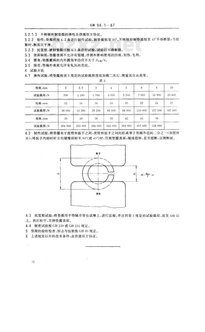 GB/T 94.1-1987 弹性垫圈技术条件 弹簧垫圈