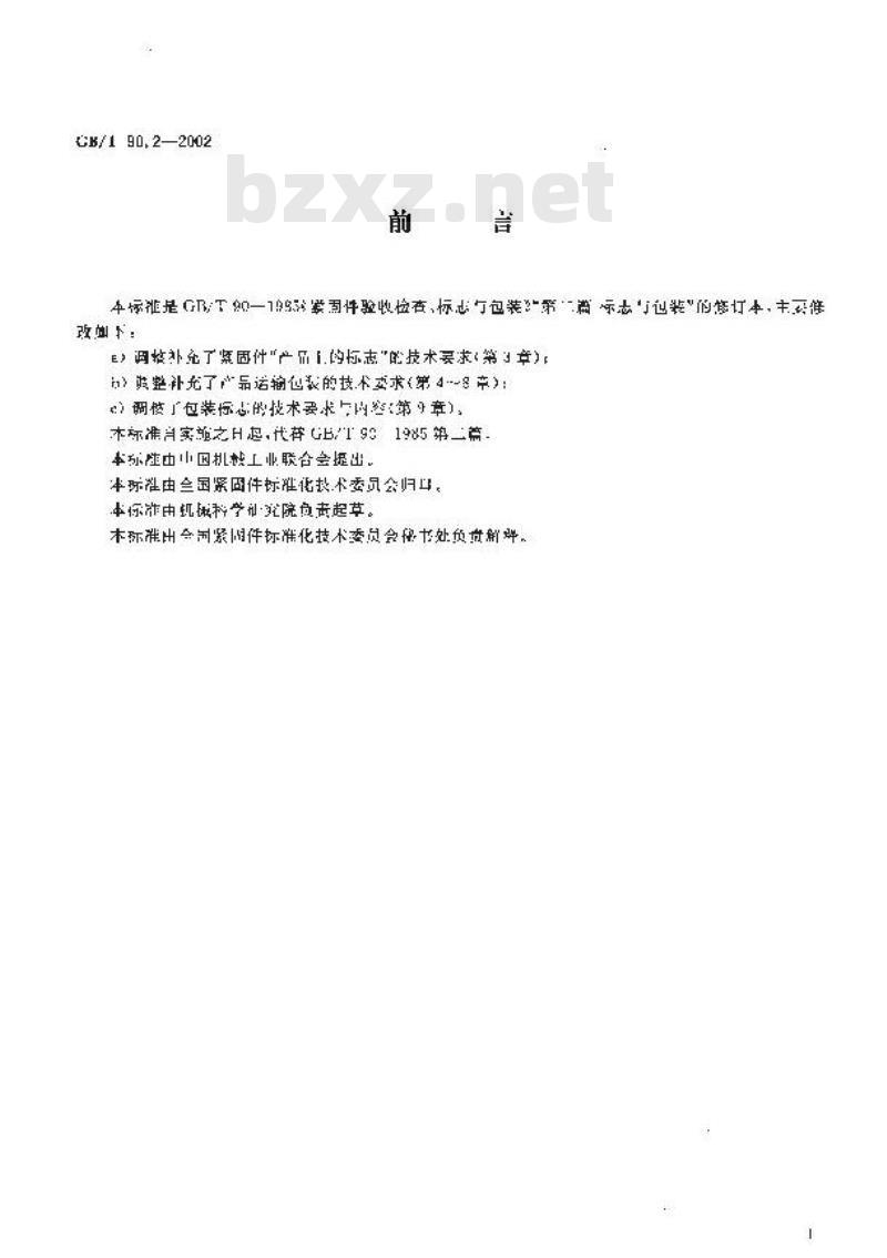 GB/T 90.2-2002 紧固件 标志与包装