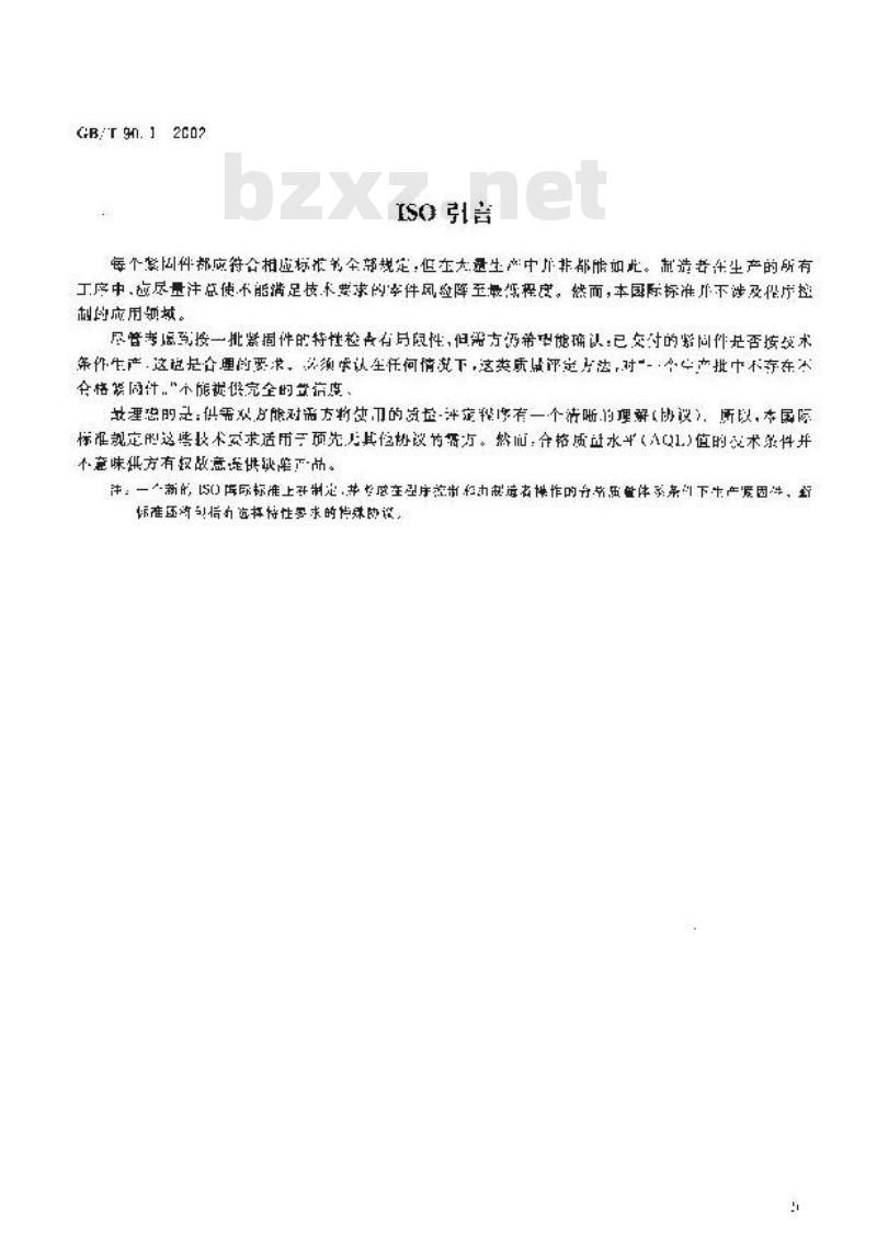 GB/T 90.1-2002 紧固件 验收检查