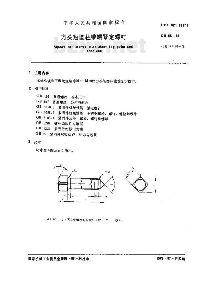 GB/T 86-1988 方头短圆柱锥端紧定螺钉