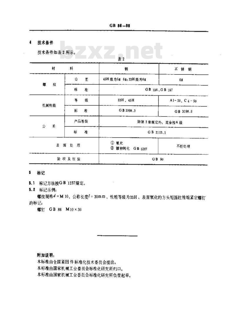 GB/T 86-1988 方头短圆柱锥端紧定螺钉