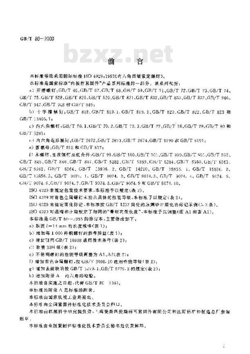 GB/T 80-2000 内六角凹端紧定螺钉