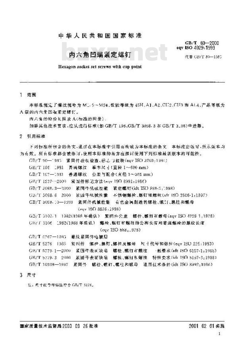 GB/T 80-2000 内六角凹端紧定螺钉