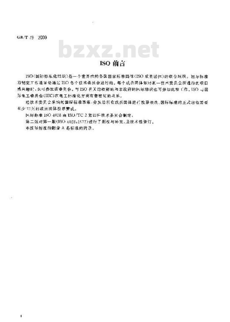 GB/T 79-2000 内六角圆柱端紧定螺钉