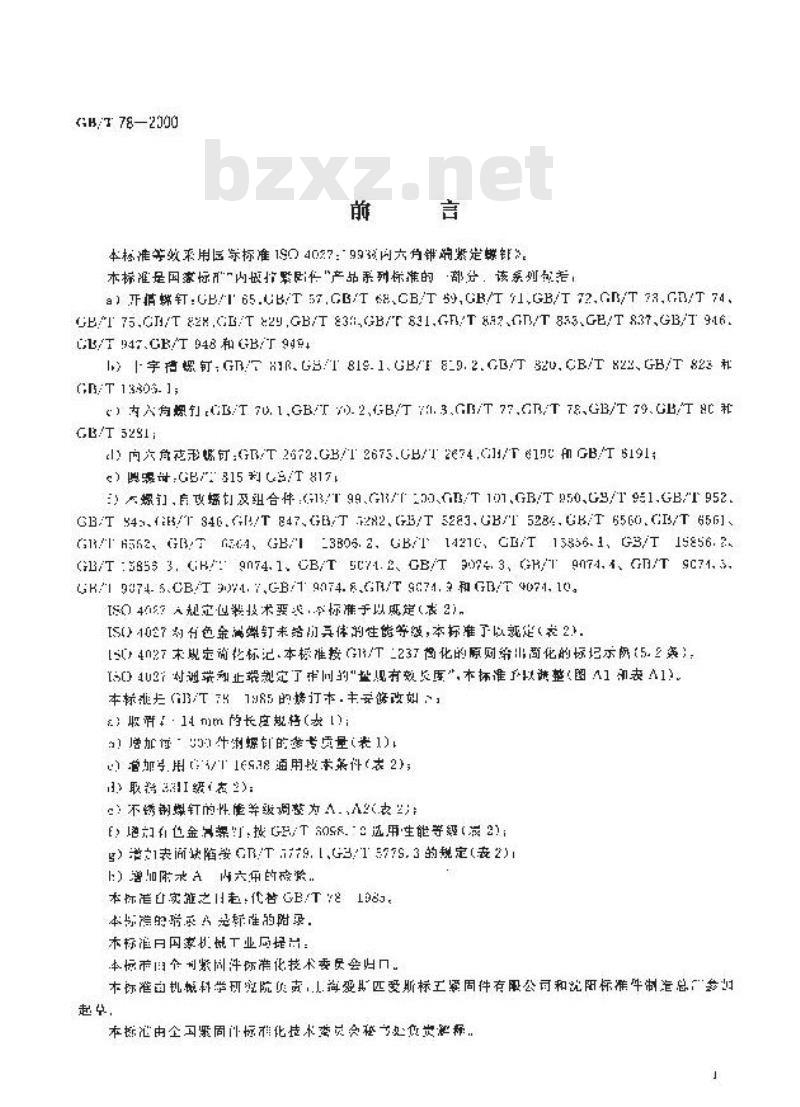 GB/T 78-2000 内六角锥端紧定螺钉