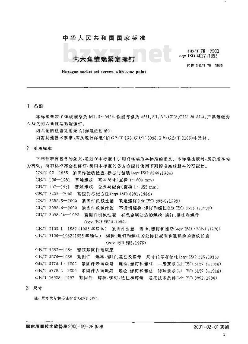 GB/T 78-2000 内六角锥端紧定螺钉