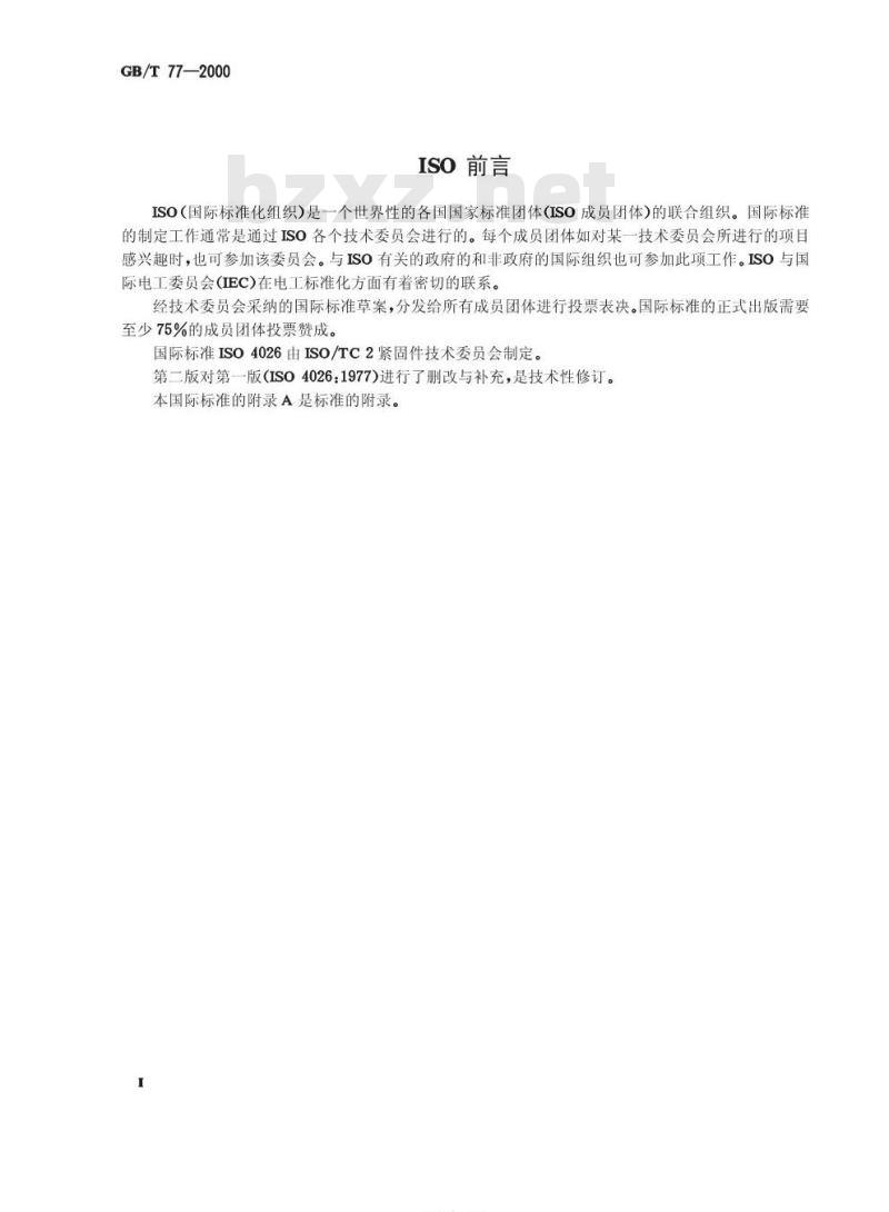 GB/T 77-2000 内六角平端紧定螺钉