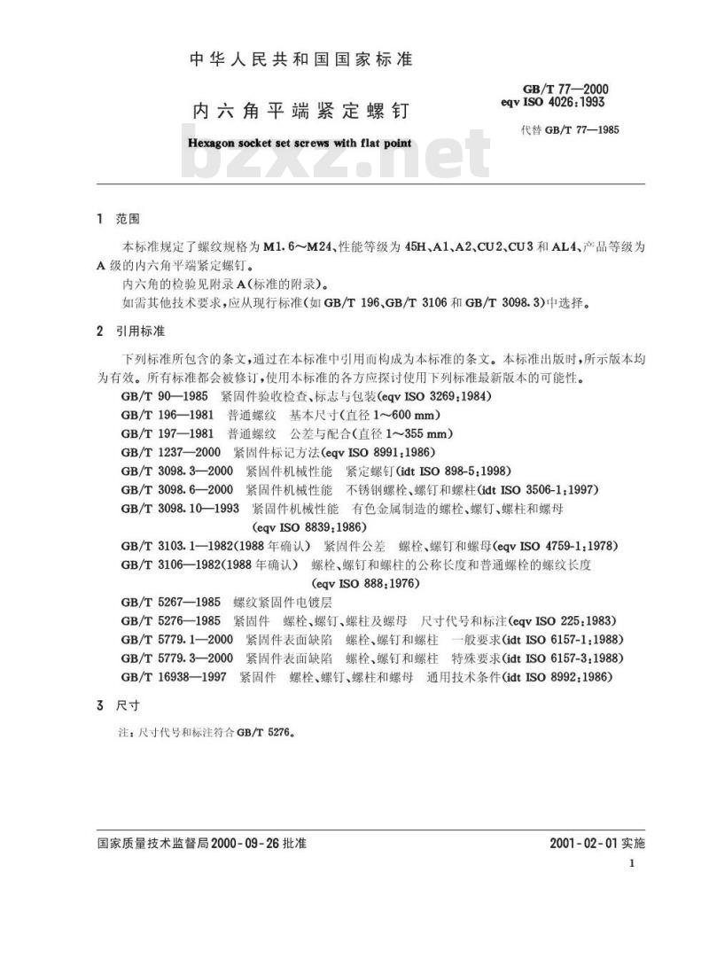 GB/T 77-2000 内六角平端紧定螺钉