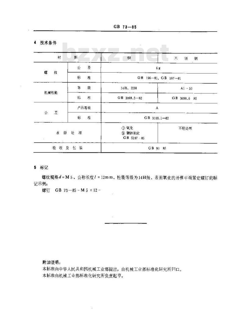GB/T 73-1985 开槽平端紧定螺钉