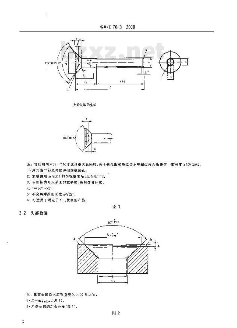 GB/T 70.3-2000 内六角沉头螺钉