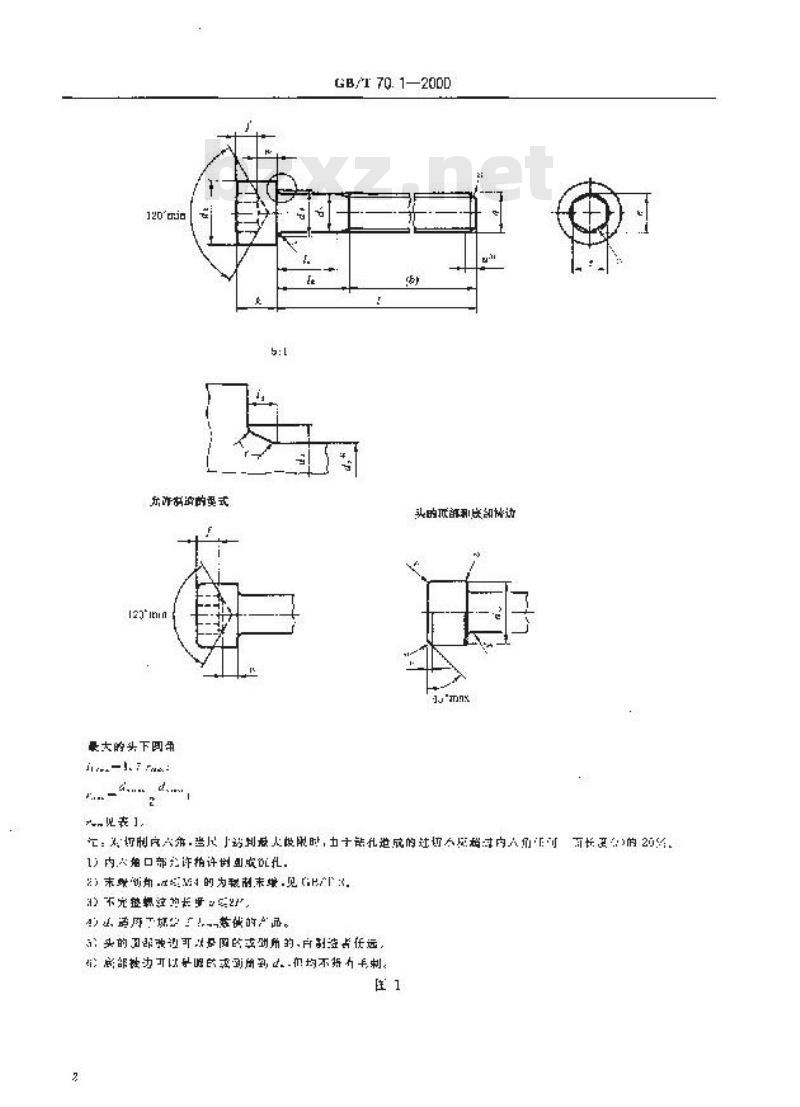 GB/T 70.1-2000 内六角圆柱头螺钉