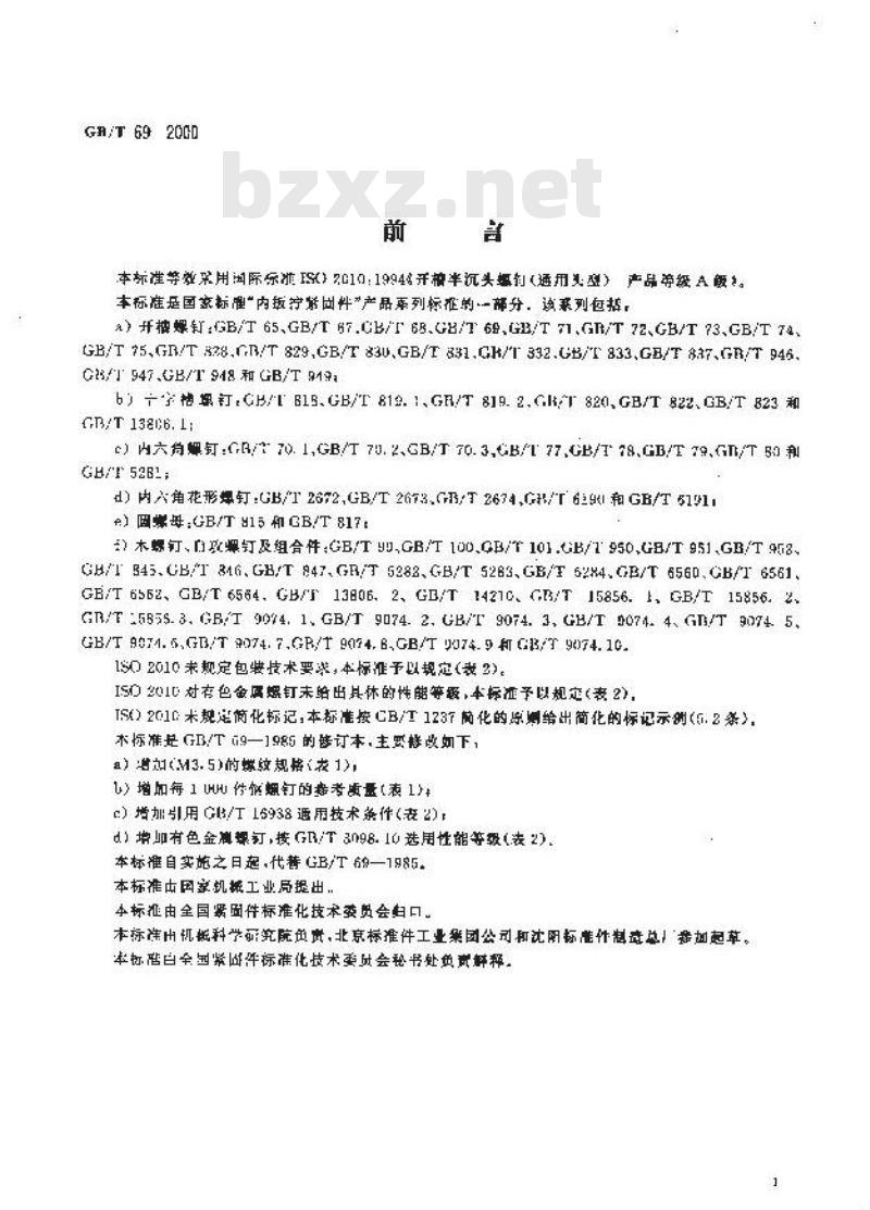 GB/T 69-2000 开槽半沉头螺钉