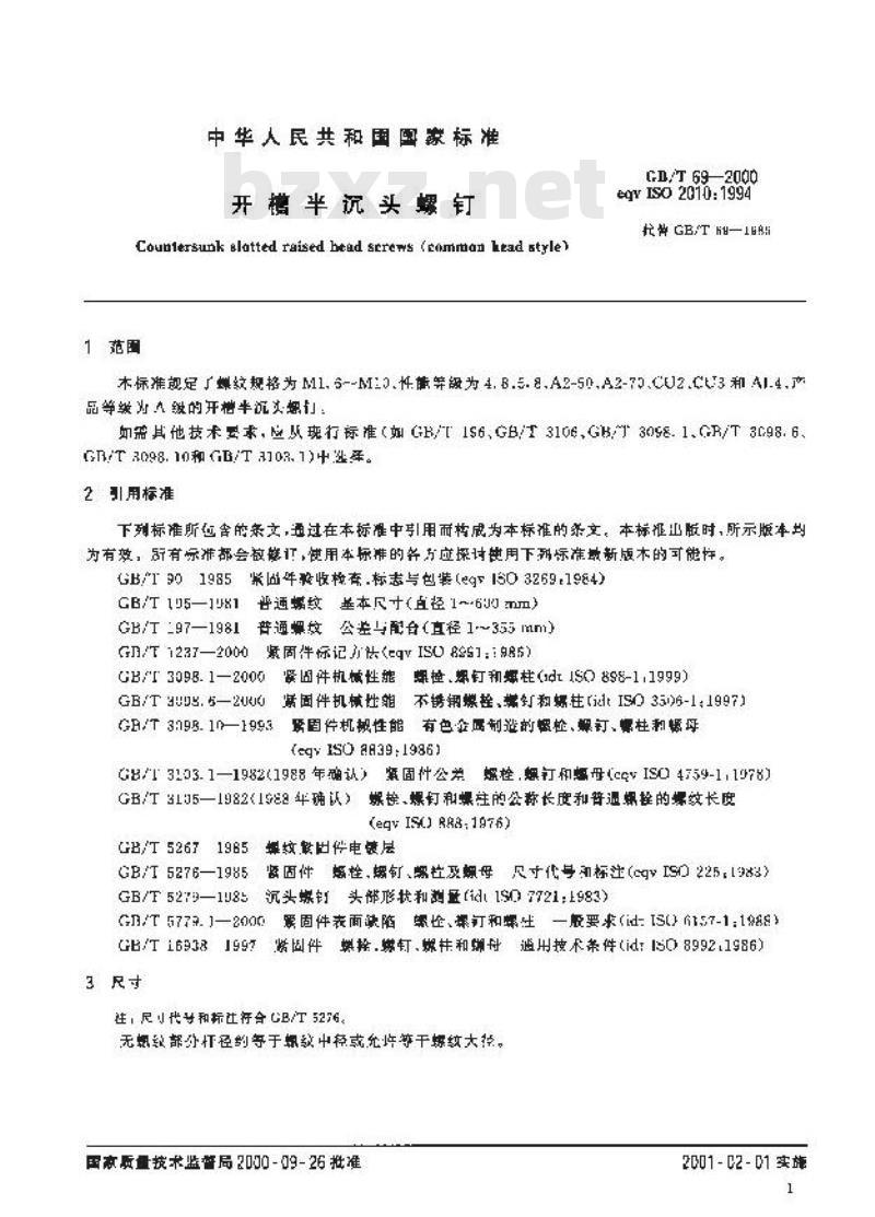 GB/T 69-2000 开槽半沉头螺钉