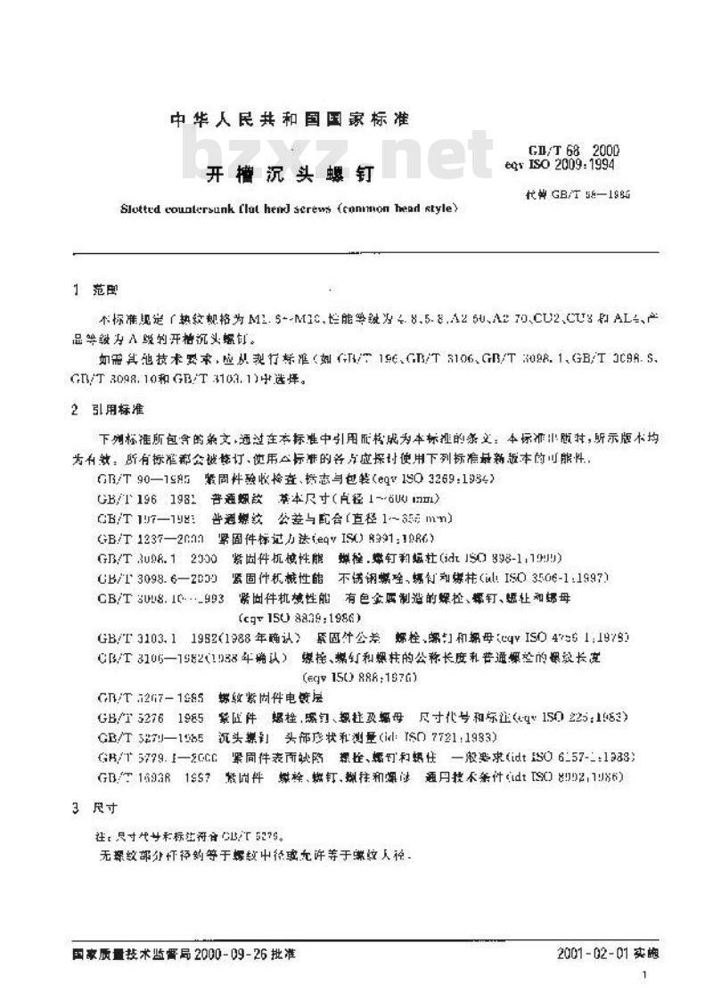 GB/T 68-2000 开槽沉头螺钉