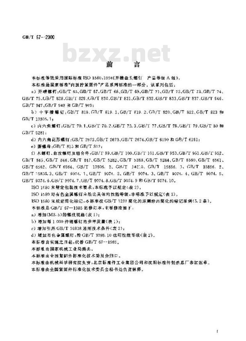GB/T 67-2000 开槽盘头螺钉