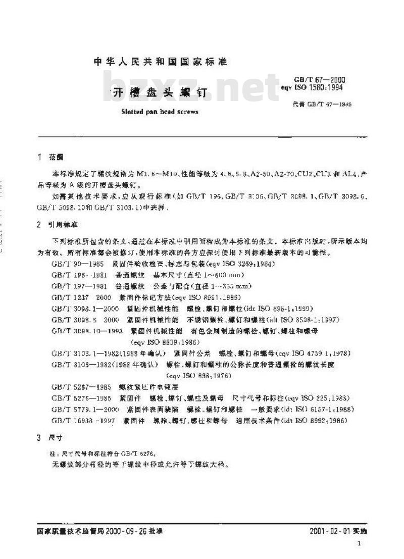 GB/T 67-2000 开槽盘头螺钉