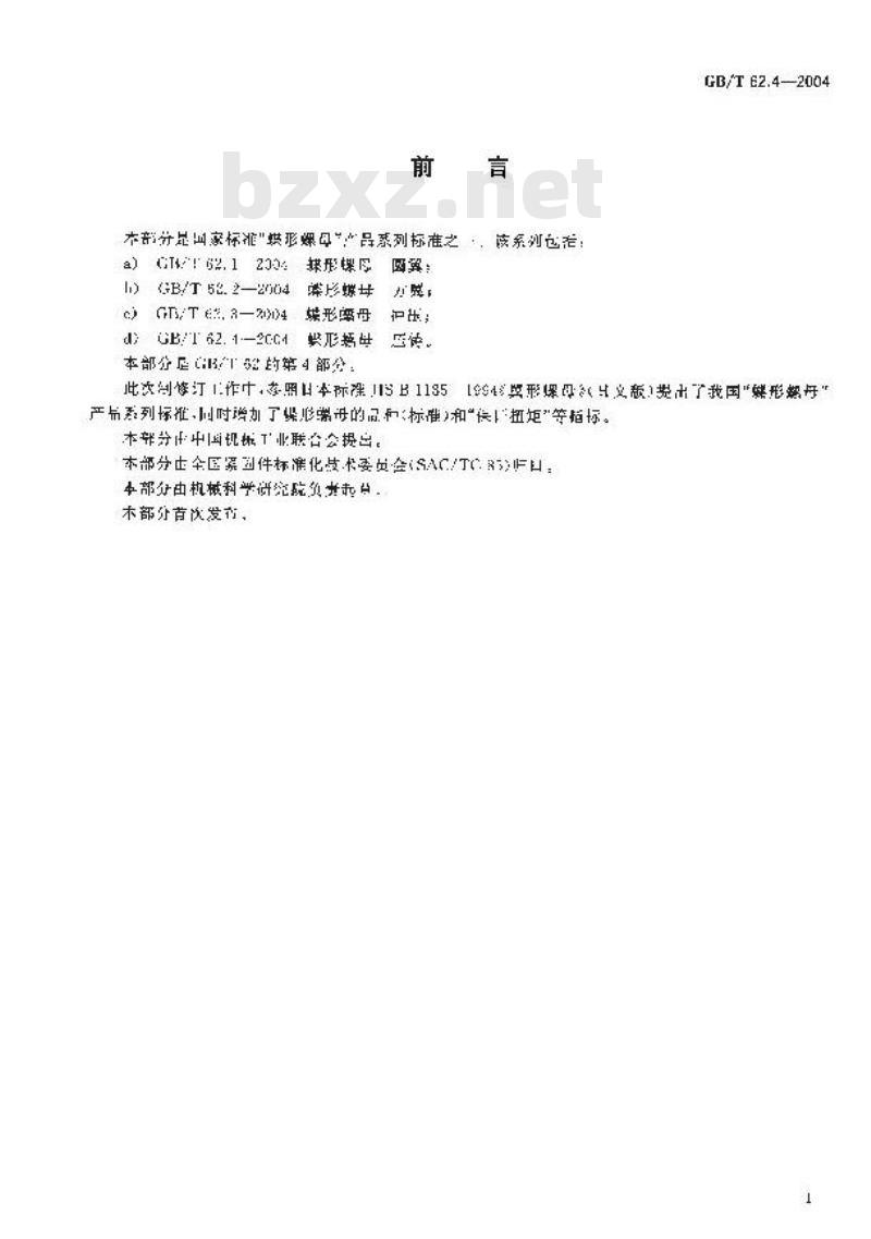 GB/T 62.4-2004 蝶形螺母 压铸
