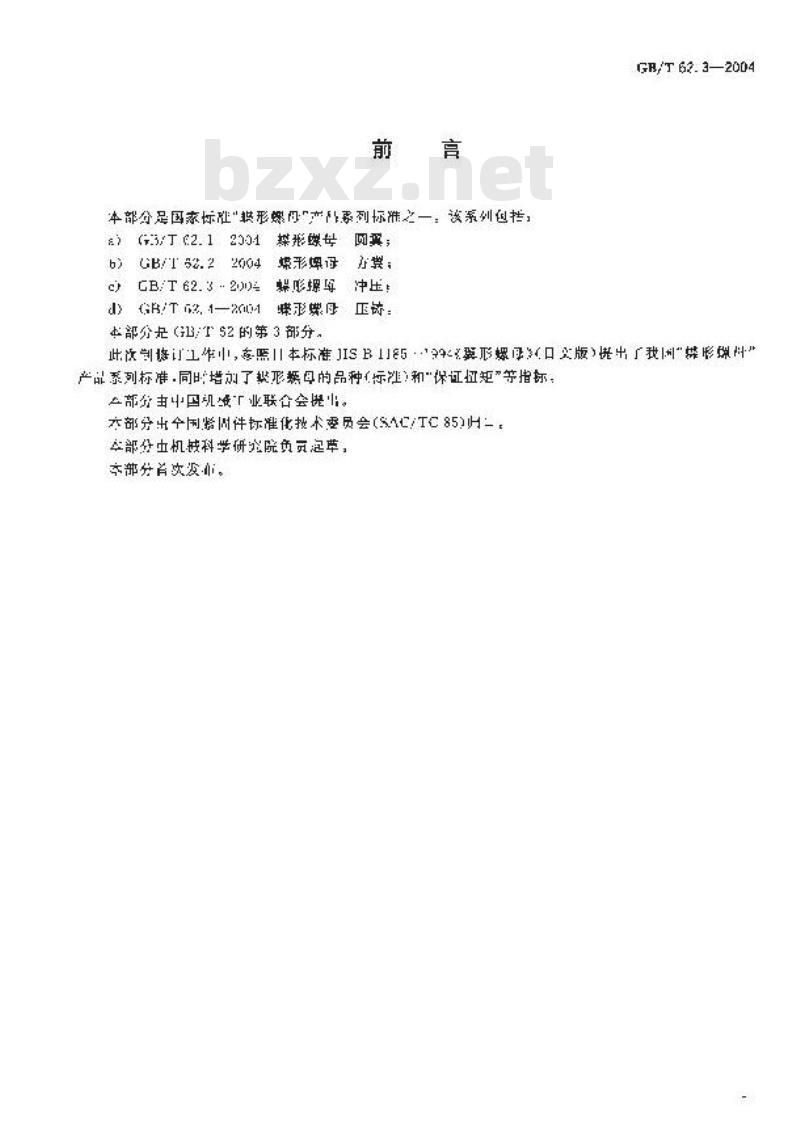 GB/T 62.3-2004 蝶形螺母 冲压
