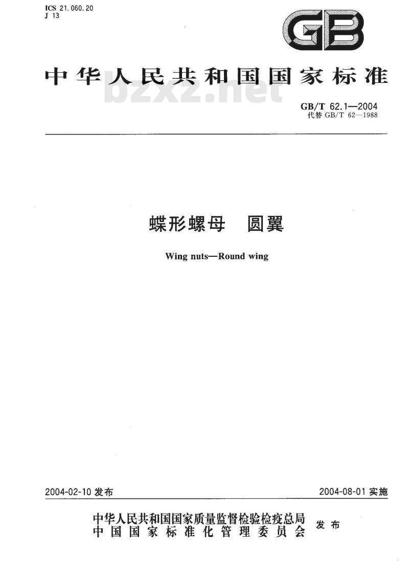 GB/T 62.1-2004 蝶形螺母 圆翼