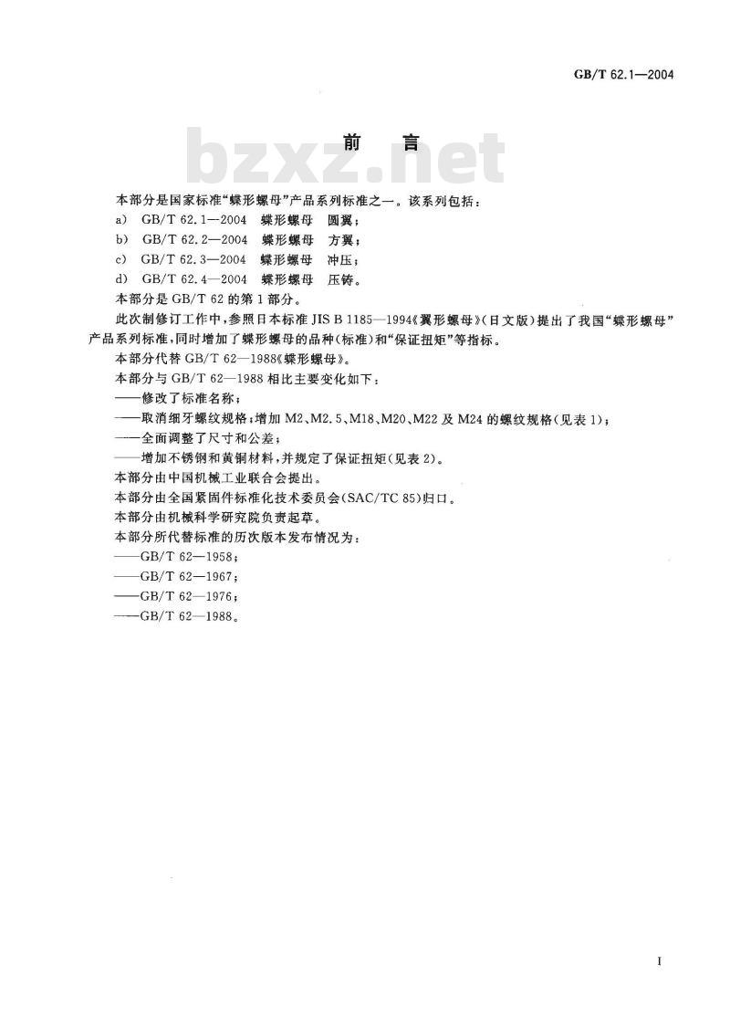 GB/T 62.1-2004 蝶形螺母 圆翼
