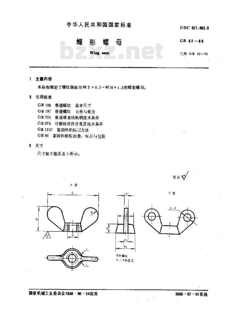 GB/T 62-1988 蝶形螺母