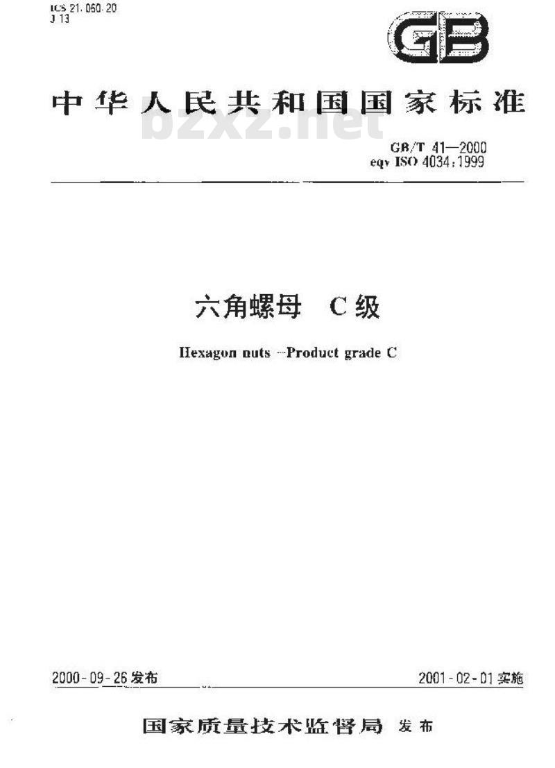 GB/T 41-2000 六角螺母 C级