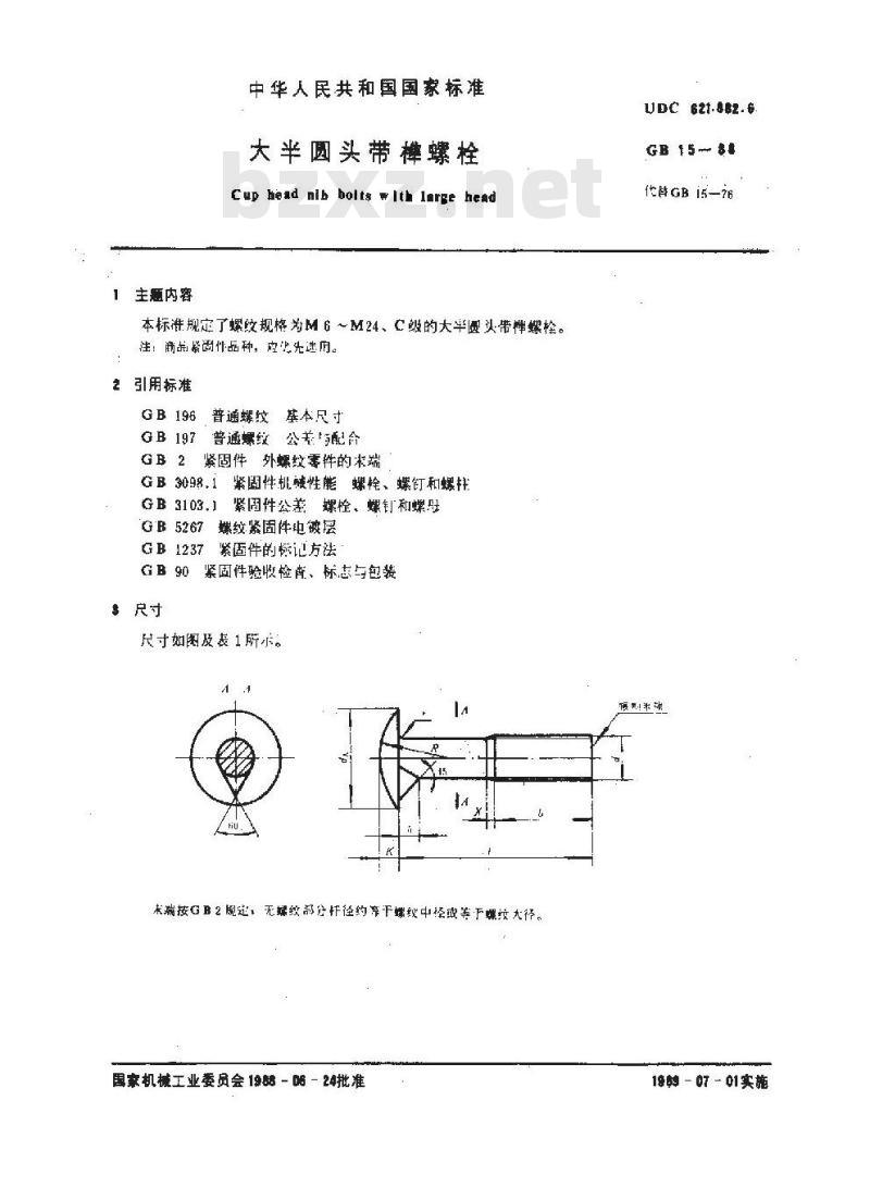 GB 15-1988 大半圆头带榫螺栓