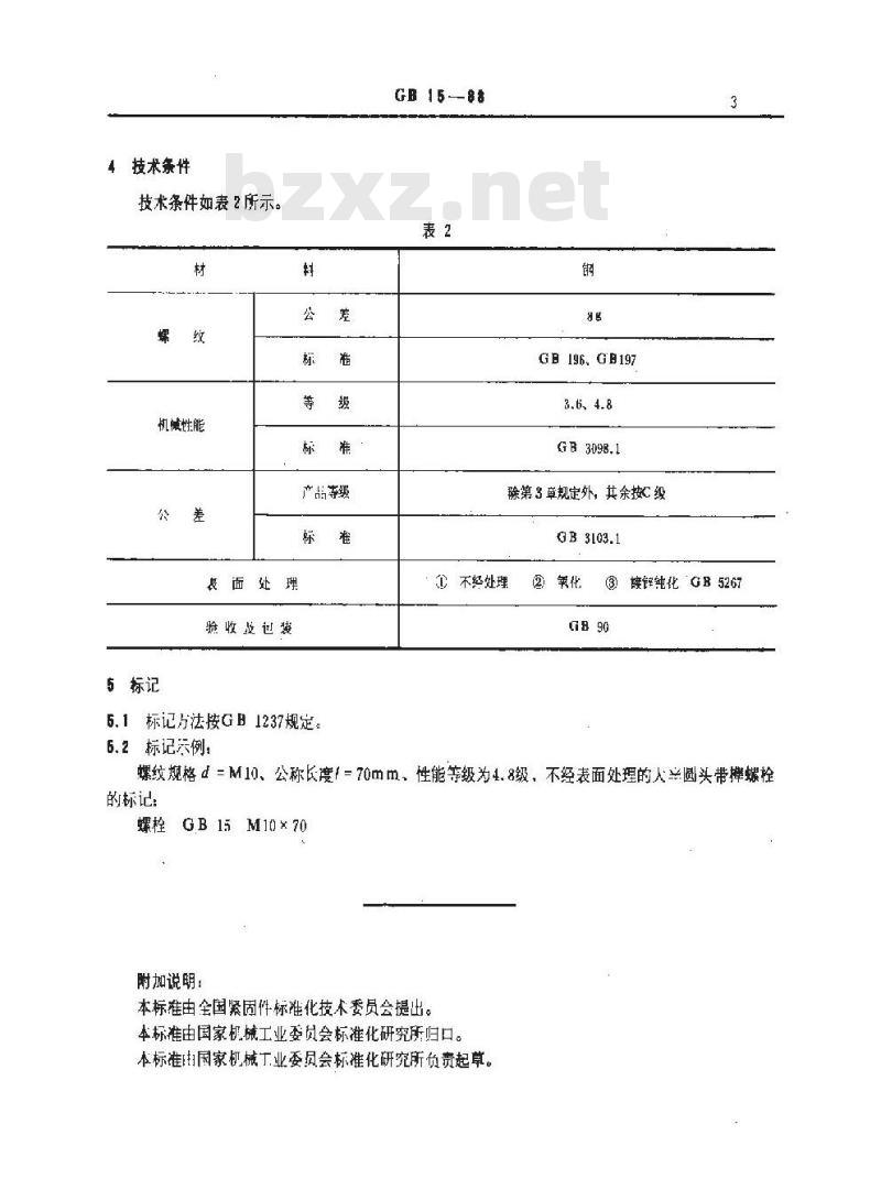 GB 15-1988 大半圆头带榫螺栓