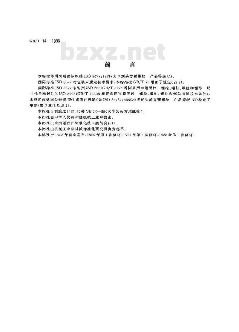 GB/T 14-1998 大半圆头方颈螺栓 C级