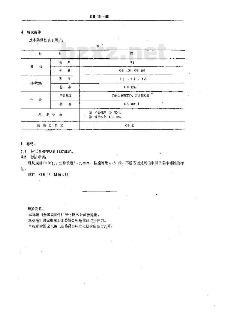 GB/T 13-1988 半圆头带榫螺栓