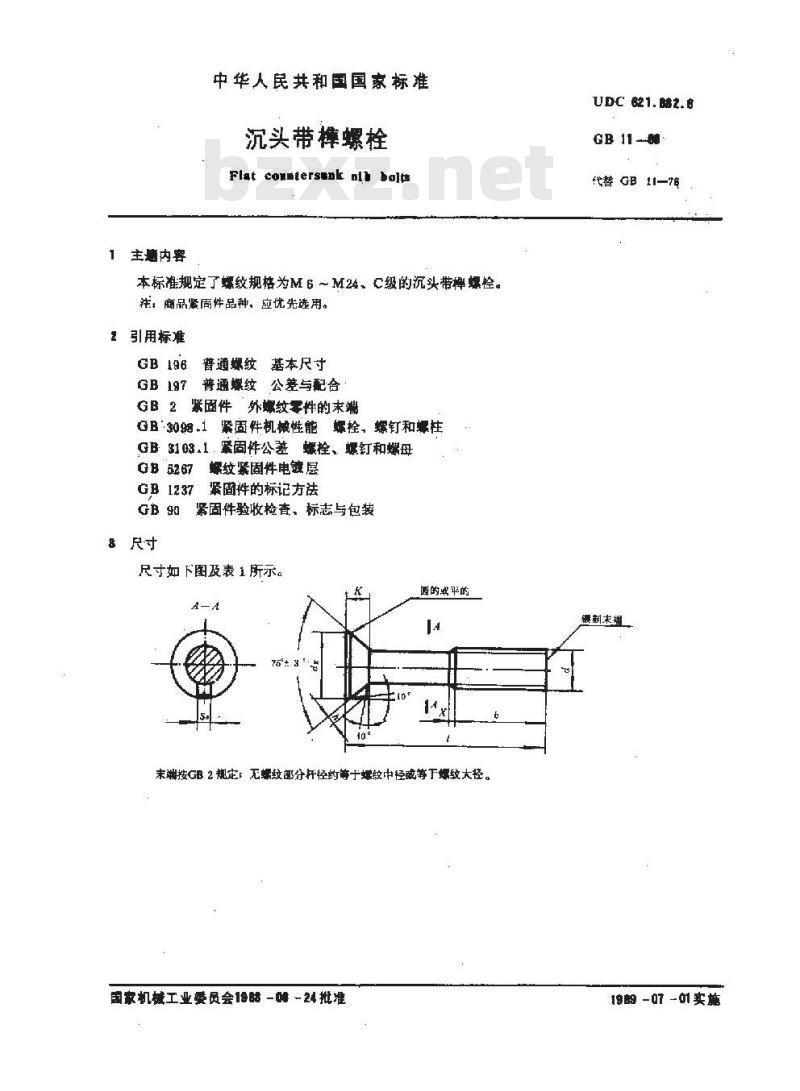 GB/T 11-1988 沉头带榫螺栓